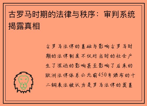 古罗马时期的法律与秩序：审判系统揭露真相