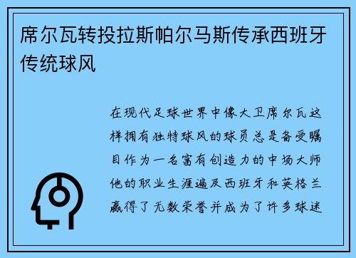 席尔瓦转投拉斯帕尔马斯传承西班牙传统球风