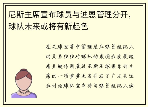 尼斯主席宣布球员与迪恩管理分开，球队未来或将有新起色