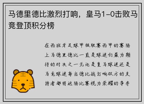 马德里德比激烈打响，皇马1-0击败马竞登顶积分榜