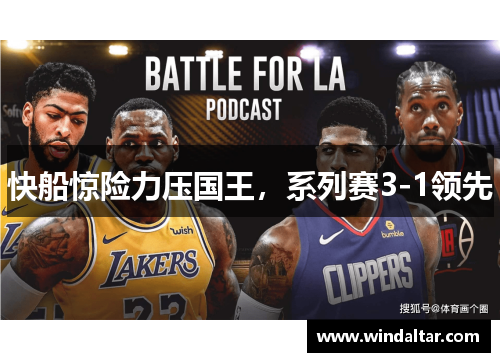 快船惊险力压国王，系列赛3-1领先