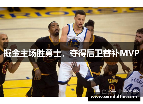 掘金主场胜勇士，夺得后卫替补MVP