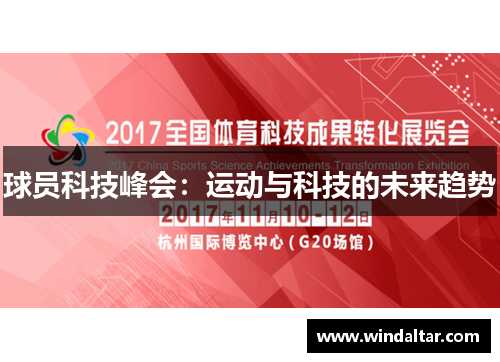 球员科技峰会：运动与科技的未来趋势